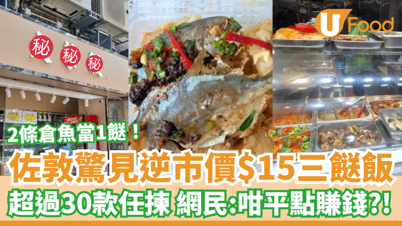 佐敦驚見逆市價$15三餸飯 超過30款小菜任揀 網民：咁平點賺錢？