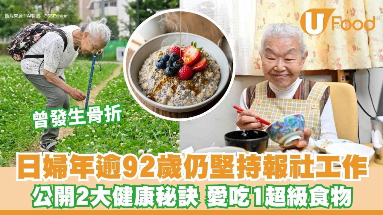 日本資深記者年逾92歲仍堅持報社工作 公開2大健康秘訣！愛吃1超級食物