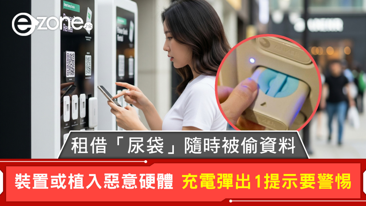 租借「尿袋」隨時被偷資料 裝置或植入惡意硬體 充電彈出1提示要警惕