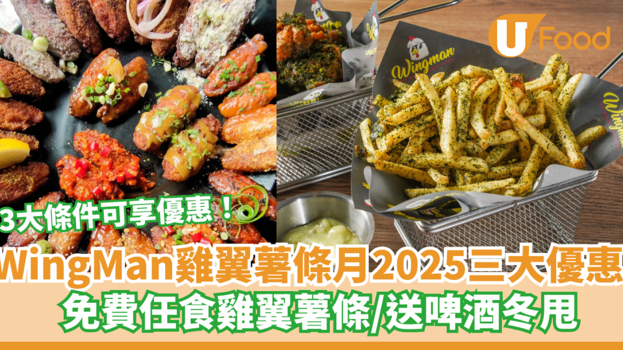  WingMan免費任食雞翼薯條 雞翼薯條月2025三大獎賞！