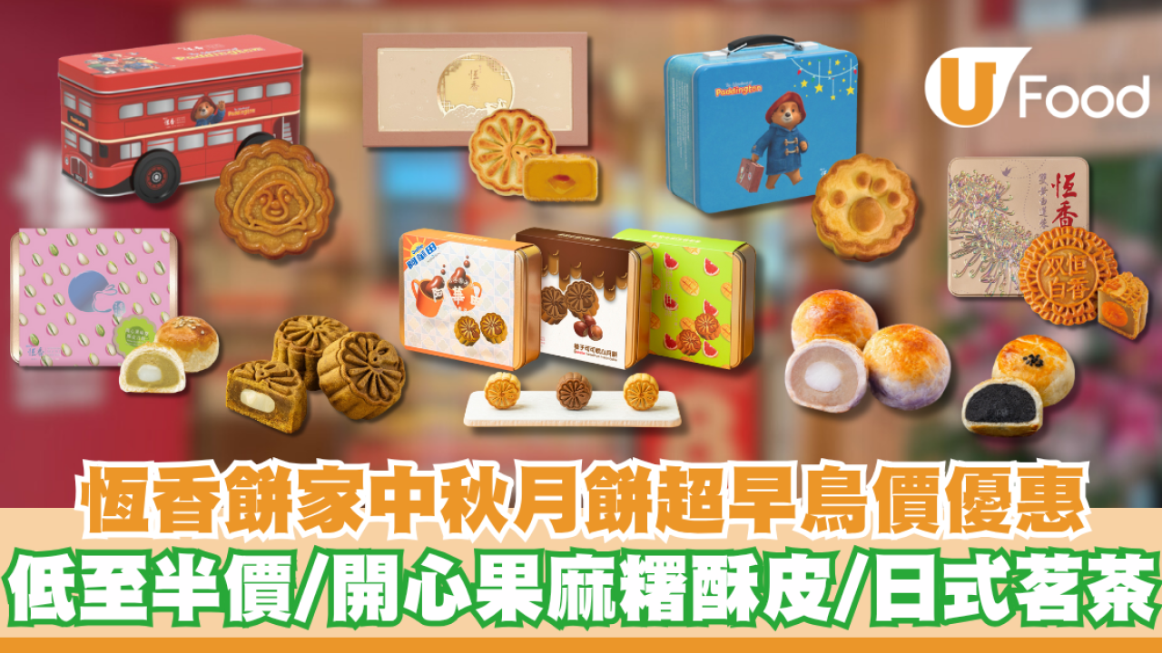 恆香餅家中秋月餅超早鳥價優惠 低至半價/開心果麻糬酥皮/日式茗茶
