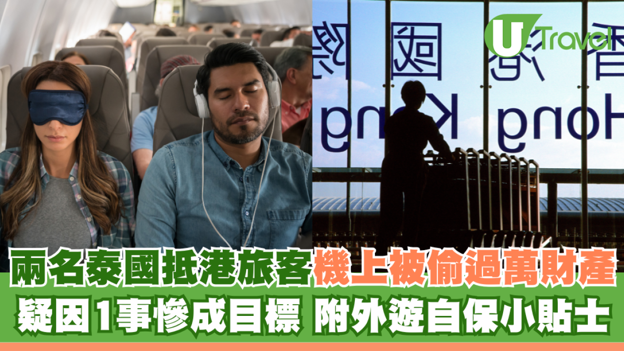 兩名泰國抵港旅客機上被偷過萬財產 因1事慘成目標 附外遊自保小貼士