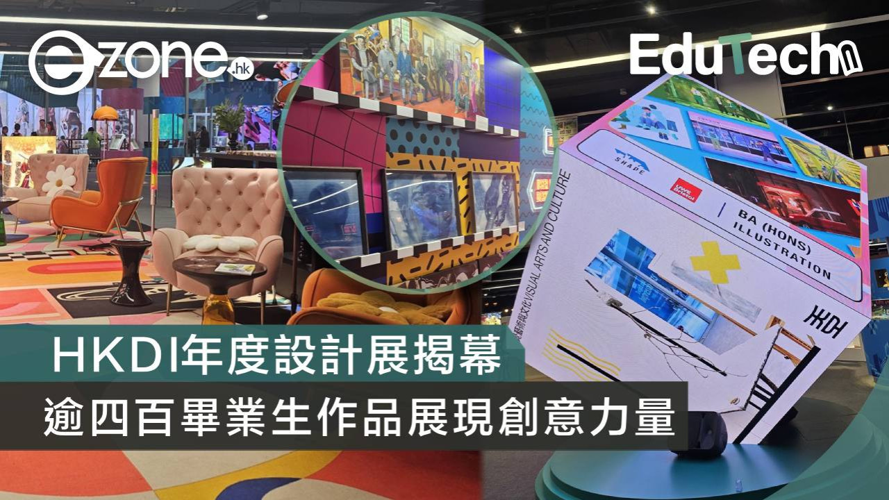 HKDI年度設計展揭幕 逾四百畢業生作品展現創意力量