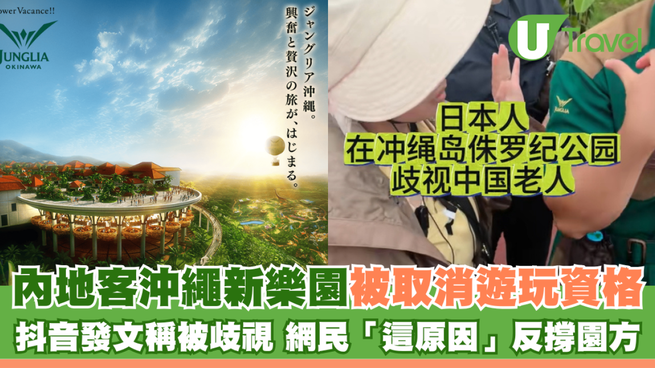 內地客沖繩新樂園被取消遊玩資格 抖音發文稱被歧視 網民「這原因」反撐園方