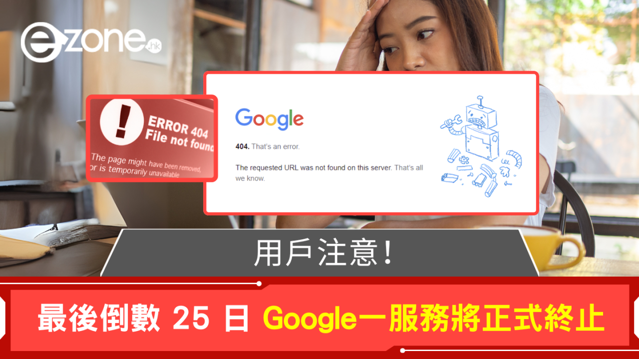 用戶注意！ Google一服務將正式終止 最後倒數25日