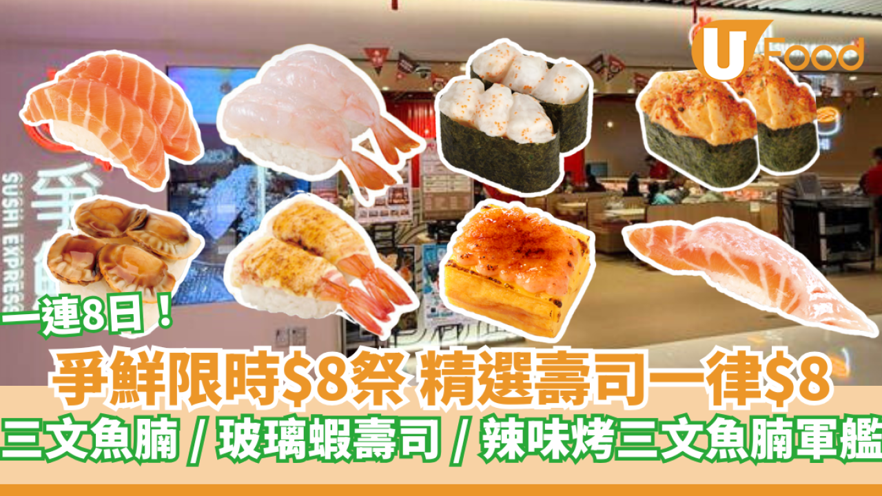 爭鮮$8祭 精選壽司一律$8 三文魚腩/玻璃蝦壽司/辣味烤三文魚腩軍艦