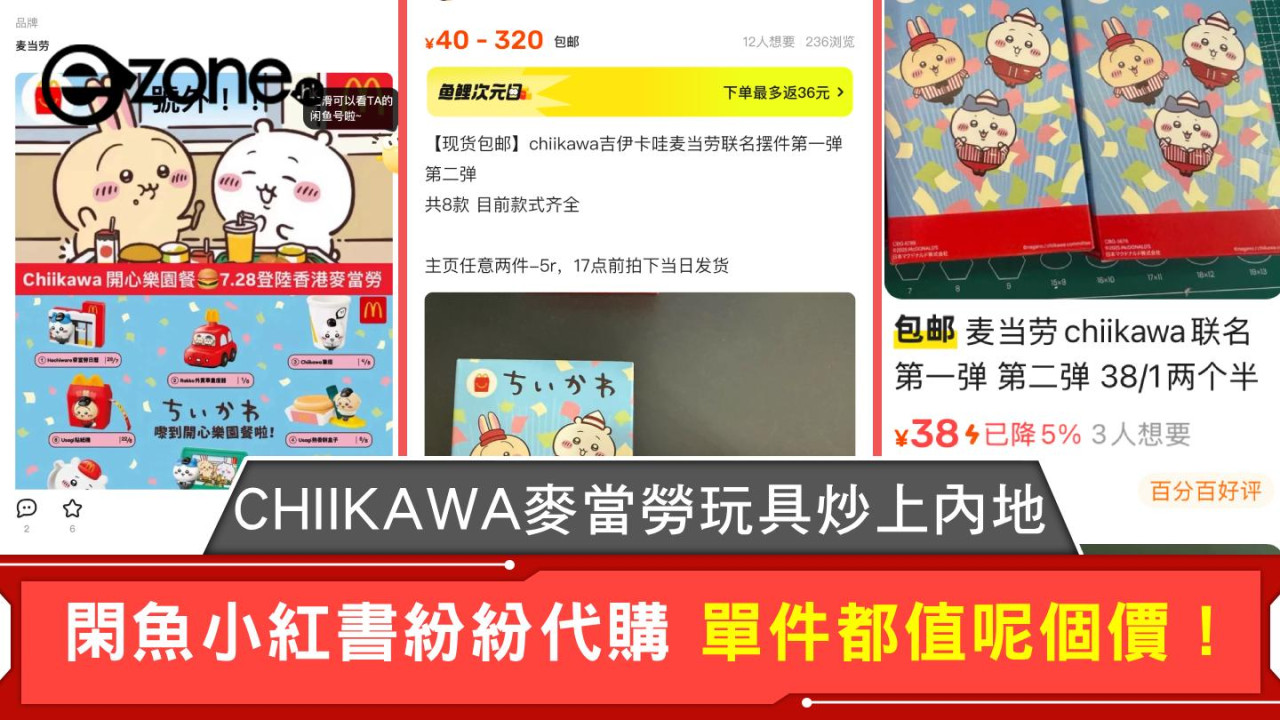 CHIIKAWA麥當勞玩具炒上內地 閑魚小紅書紛紛代購 單件都值呢個價！