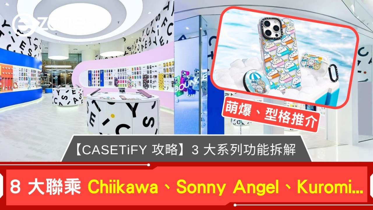 CASETiFY手機殼有何功能？聯乘系列Chiikawa、Kuromi粉絲必搶