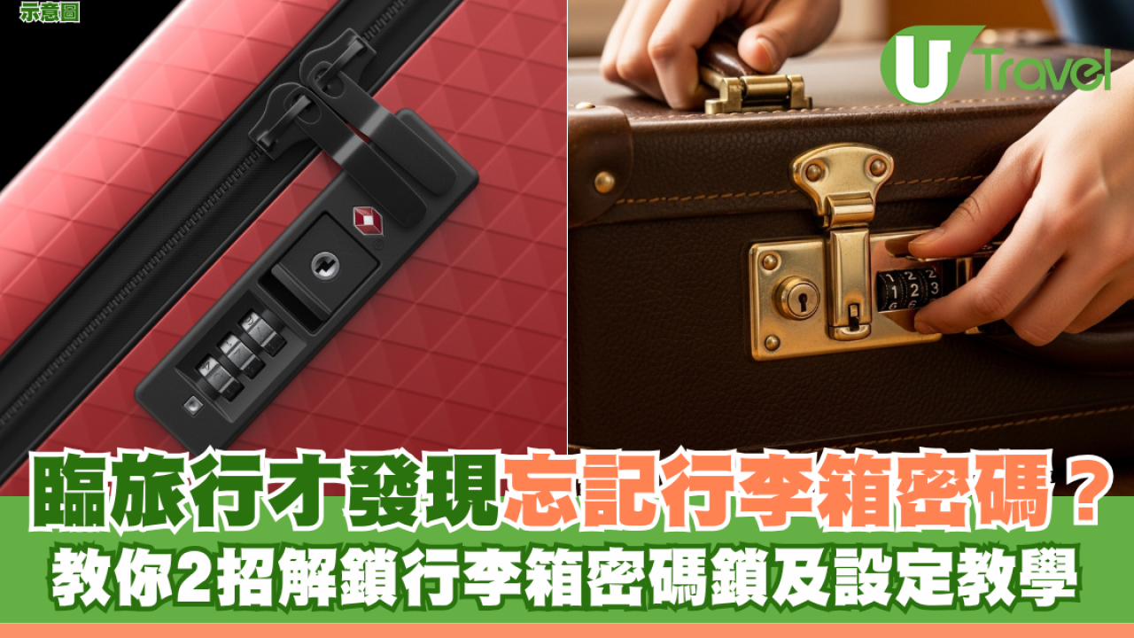 臨旅行才發現忘記行李箱密碼？教你2招解鎖行李箱密碼鎖+設定教學