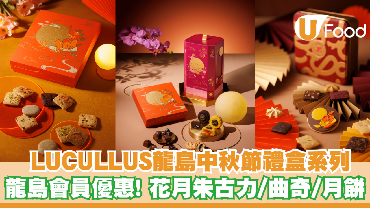 LUCULLUS龍島中秋節禮盒系列 龍島會員優惠！花月朱古力/曲奇/月餅