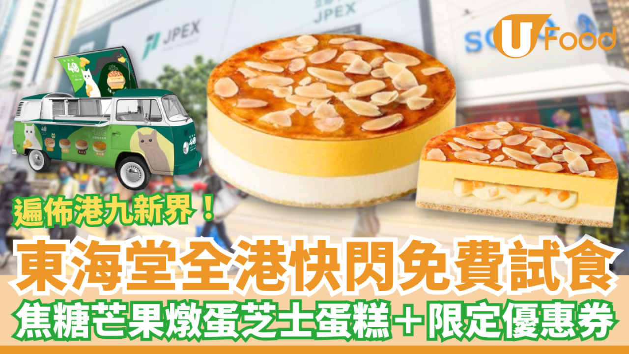 東海堂全港快閃免費試食 焦糖芒果燉蛋芝士蛋糕＋限定優惠券