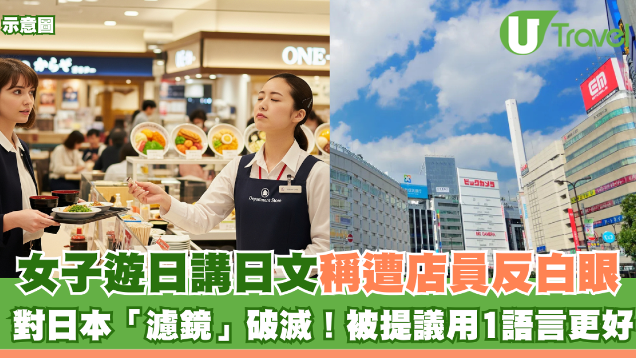 女子遊日講日文遭店員反白眼 對日本「濾鏡」破滅！網友提議用1語言更好