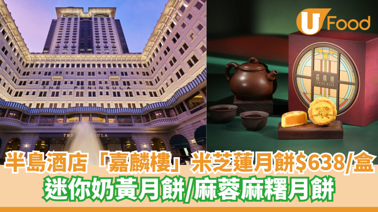 半島酒店「嘉麟樓」米芝蓮月餅$638/盒 迷你奶黃月餅/麻蓉麻糬月餅