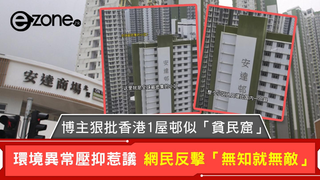 博主狠批香港1屋邨似「貧民窟」 環境異常壓抑惹議 網民反擊「無知就無敵」