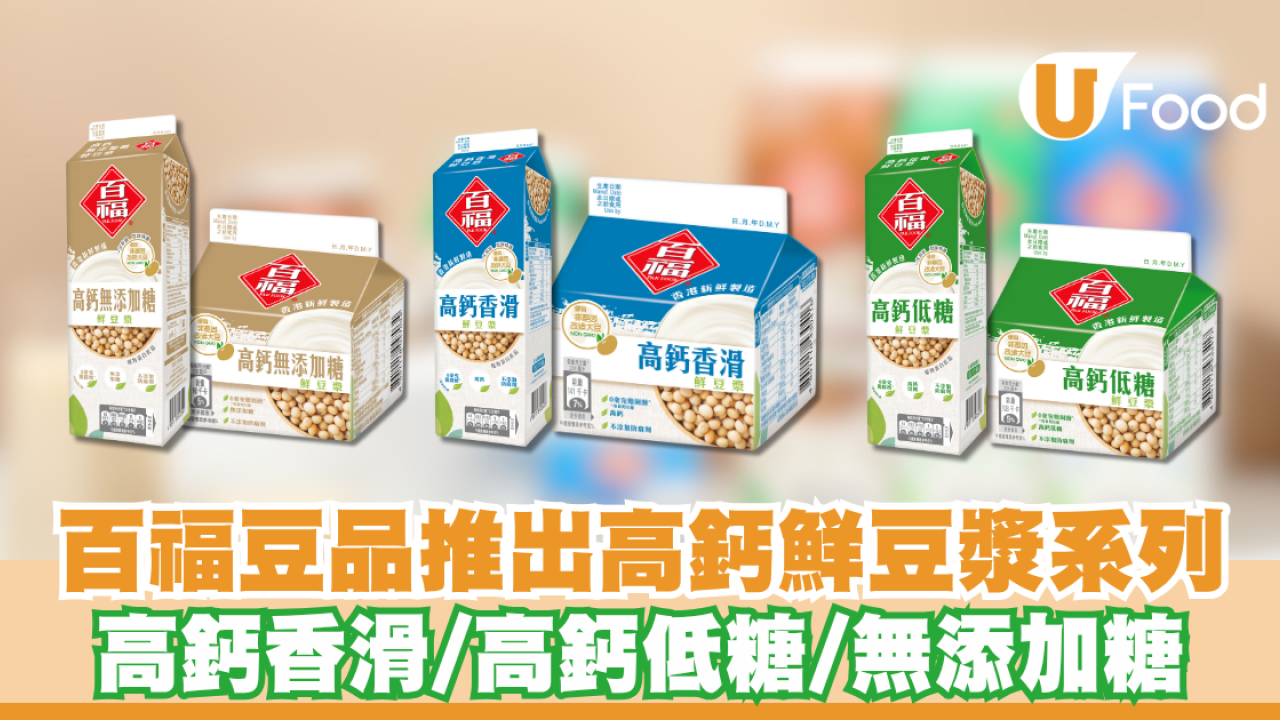 百福豆品推出高鈣鮮豆漿系列 高鈣香滑/高鈣低糖/無添加糖