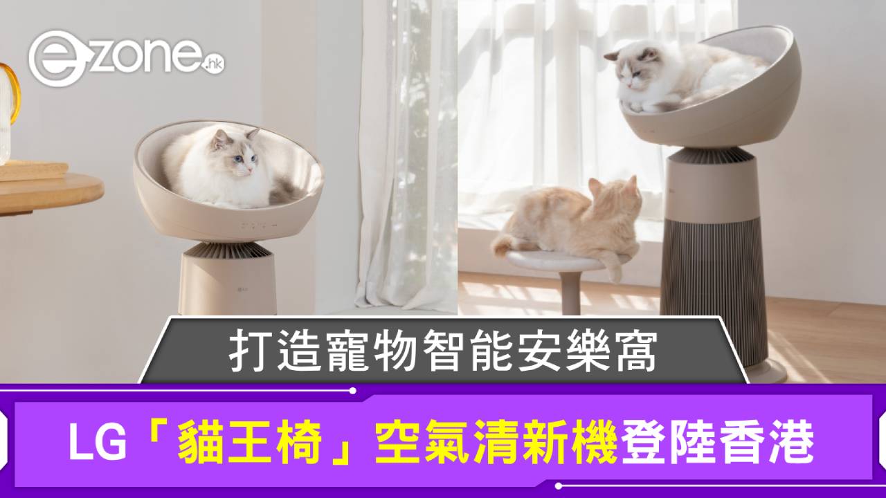 LG「貓王椅」空氣清新機登陸香港 打造寵物智能安樂窩