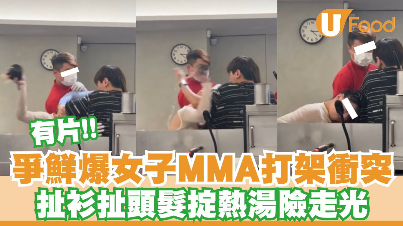 【有片】爭鮮爆女子MMA打架衝突！扯衫扯頭髮掟熱湯險走光
