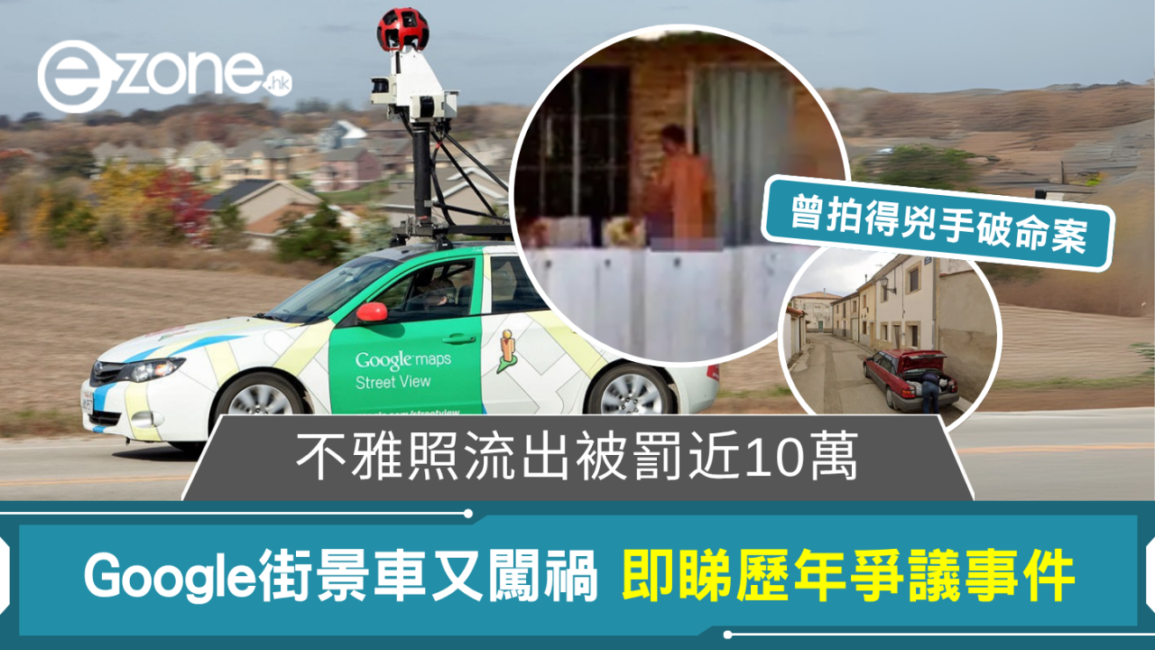 不雅照流出被罰近10萬 Google街景車又闖禍 曾拍到兇手助破命案