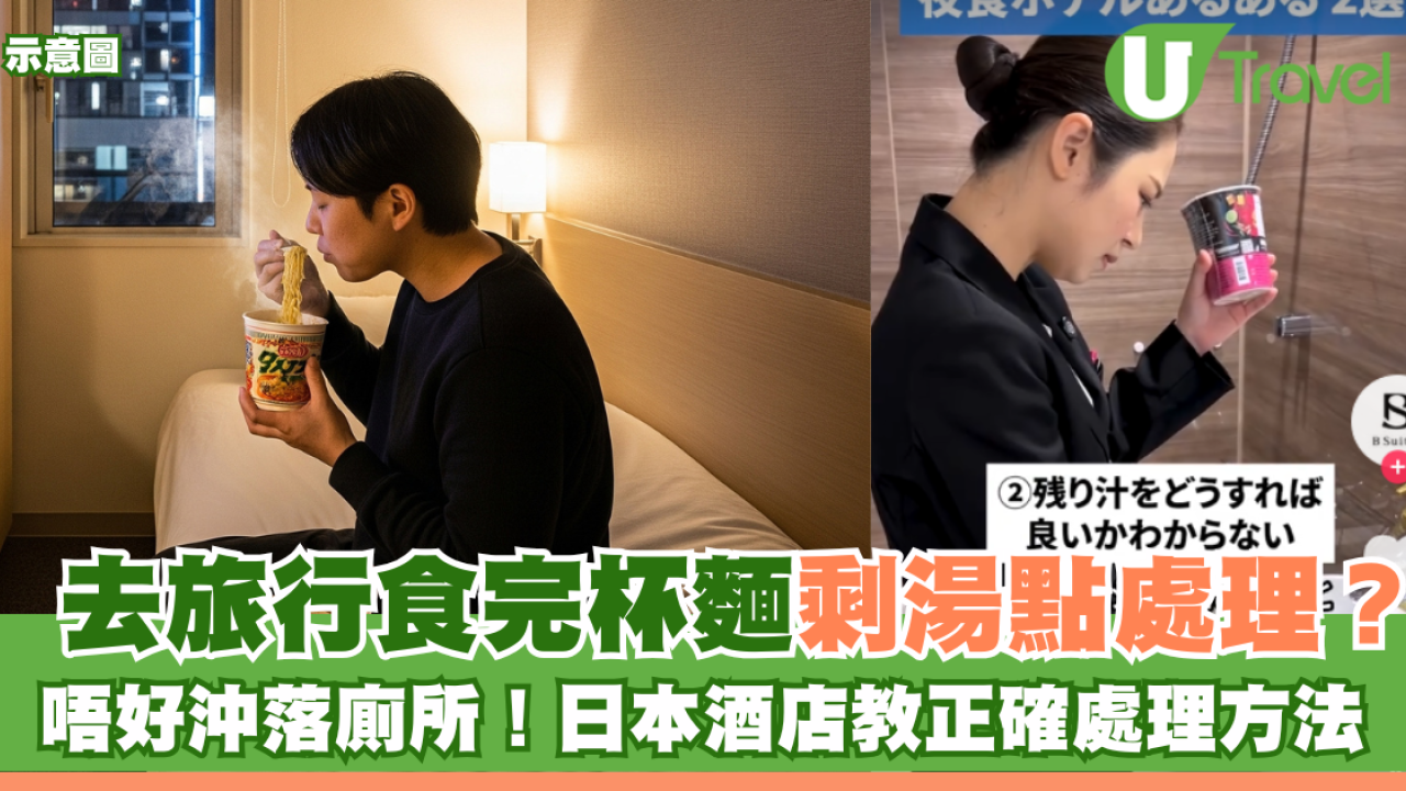 去旅行食完杯麵剩湯點處理？唔好倒落廁所！日本酒店教正確處理方法 