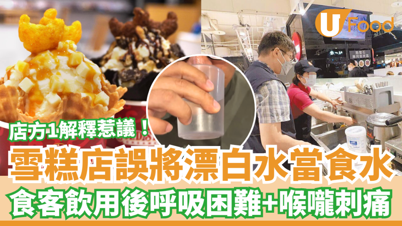 雪糕店誤將漂白水當飲用水供客 食客飲用後呼吸困難＋喉嚨刺痛 店方1解釋惹議