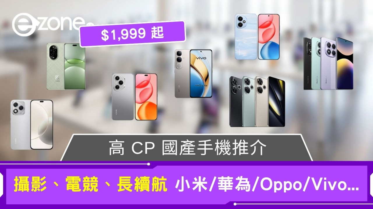 【國產手機推介】高性價比款小米/華為/Vivo！攝影、電競、長續航千元有交易 
