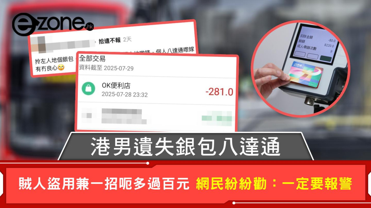 港男遺失銀包八達通 賊人盜用兼一招呃多過百元 網民紛紛勸：一定要報警