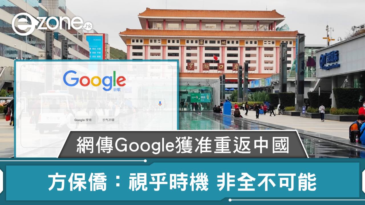 網傳Google獲准重返中國 專家：非全不可能