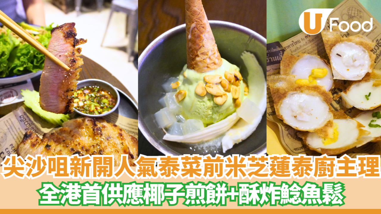Siaw尖沙咀人氣泰菜餐廳！前米芝蓮泰廚夥泰籍好友主理+ 全港首次供應泰式椰子煎餅