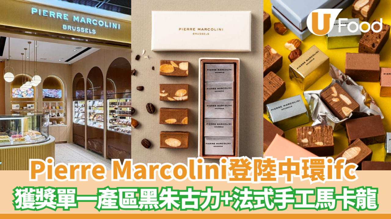 Pierre Marcolini登陸中環ifc商場 獲獎黑朱古力+法式手工馬卡龍
