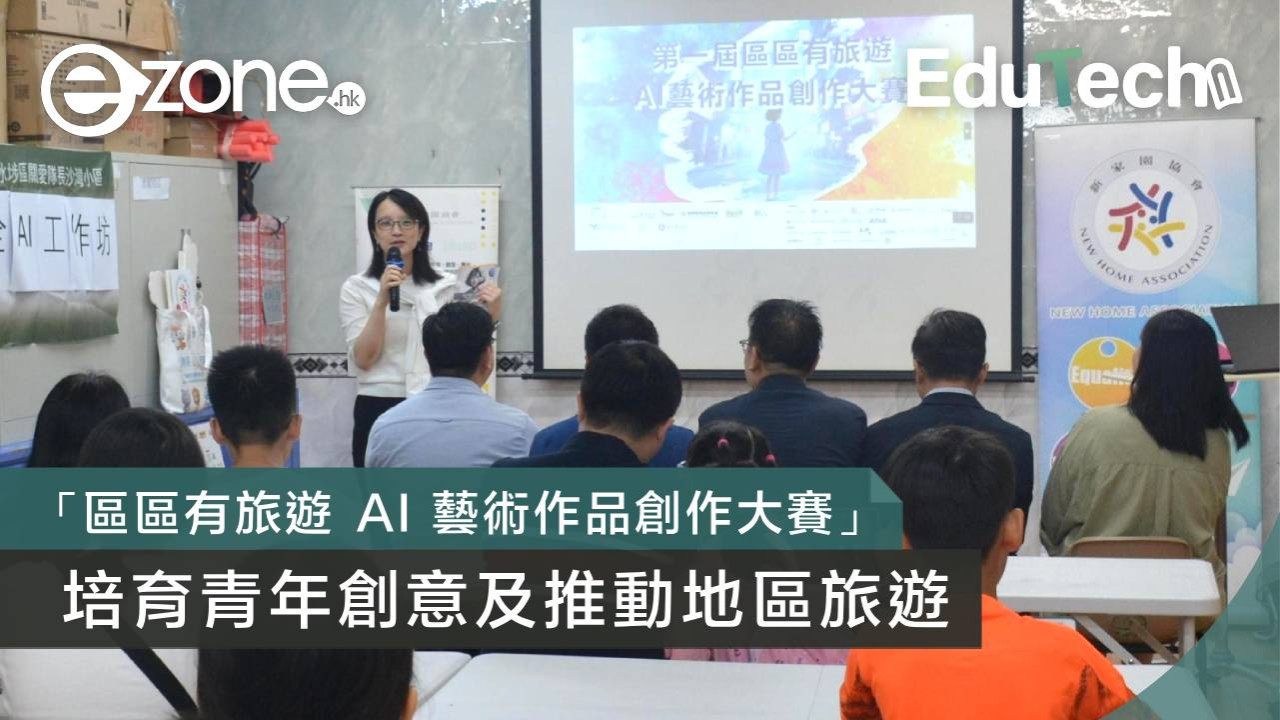 「區區有旅遊 AI 藝術作品創作大賽」培育青年創意及推動地區旅遊 