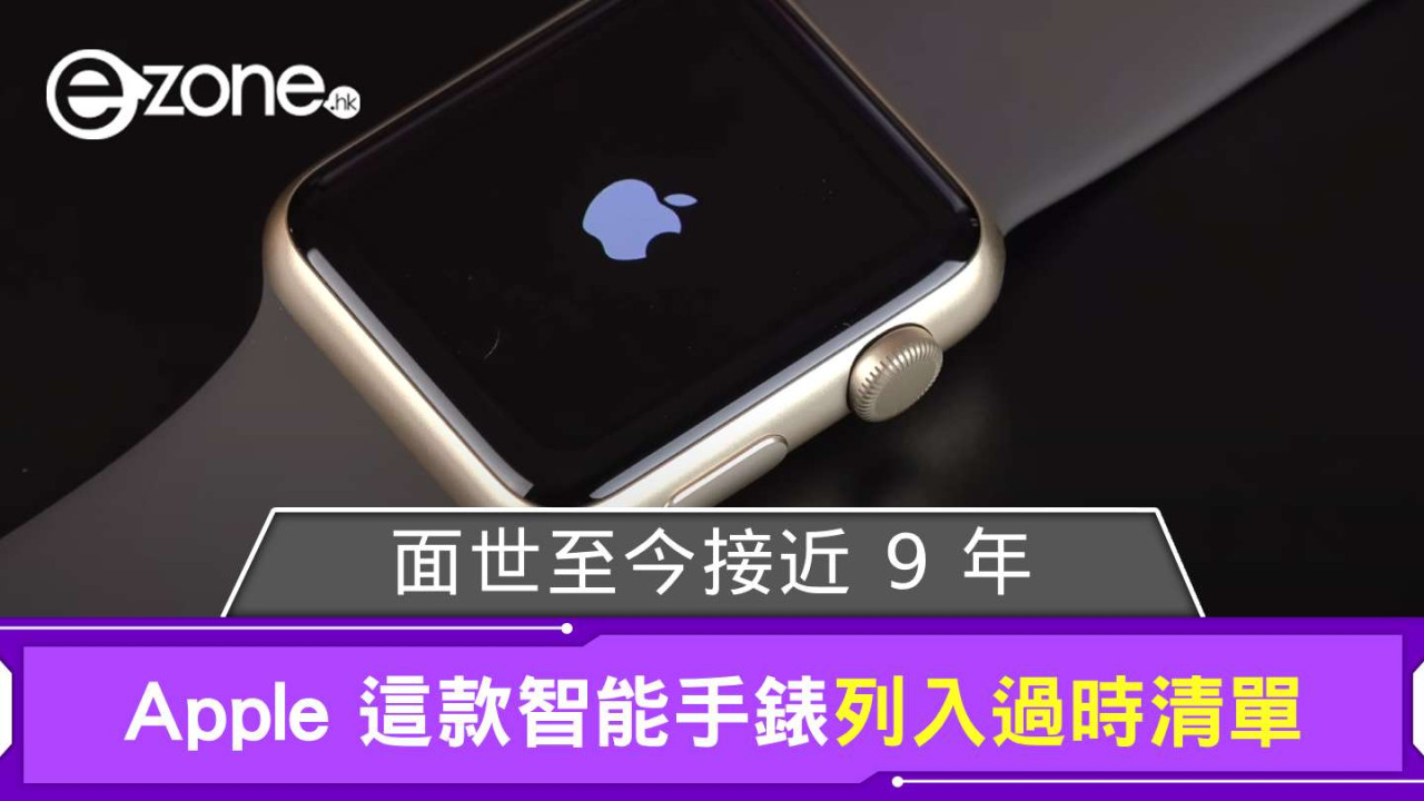 Apple 這款智能手錶列入過時清單 面世至今接近 9 年
