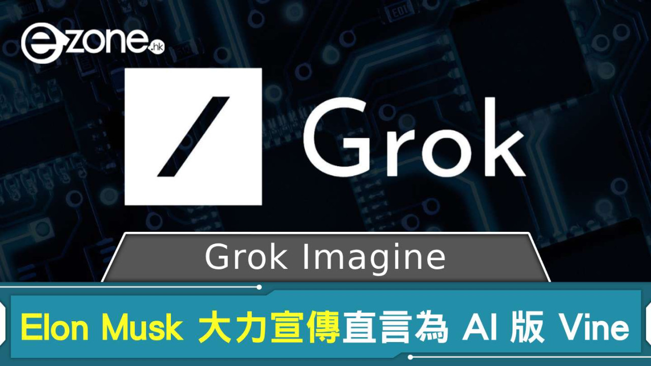 Grok Imagine 文字轉影片 AI 工具! Elon Musk 大力宣傳直言為 AI 版 Vine
