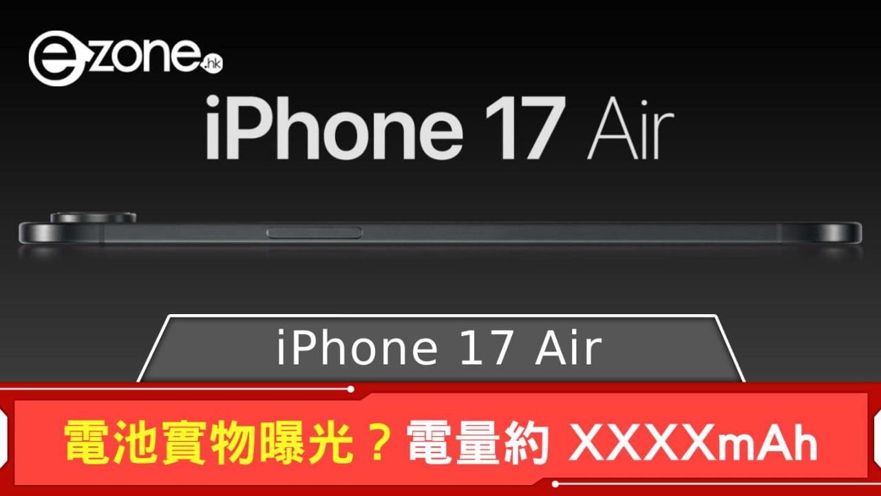 iPhone 17 Air 電池實物曝光？ 電池容量約 XXXXmAh 與傳聞一致