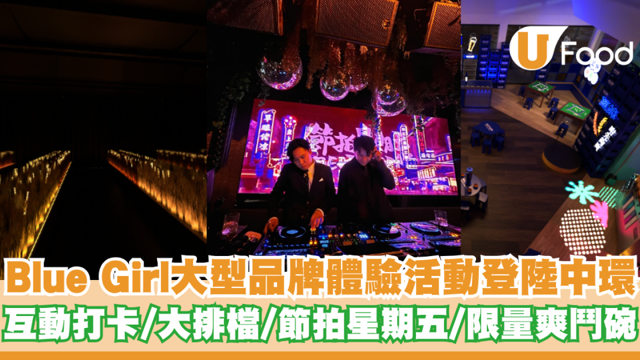 Blue Girl大型品牌體驗活動登陸中環 互動打卡/大排檔/節拍星期五/限量爽鬥碗