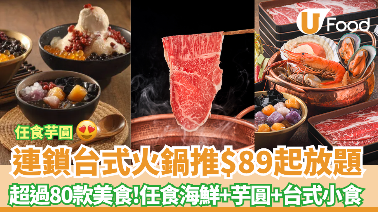 連鎖台式火鍋推$89起放題 無限芋圓+海鮮+台式小食 自由多款台式湯底!