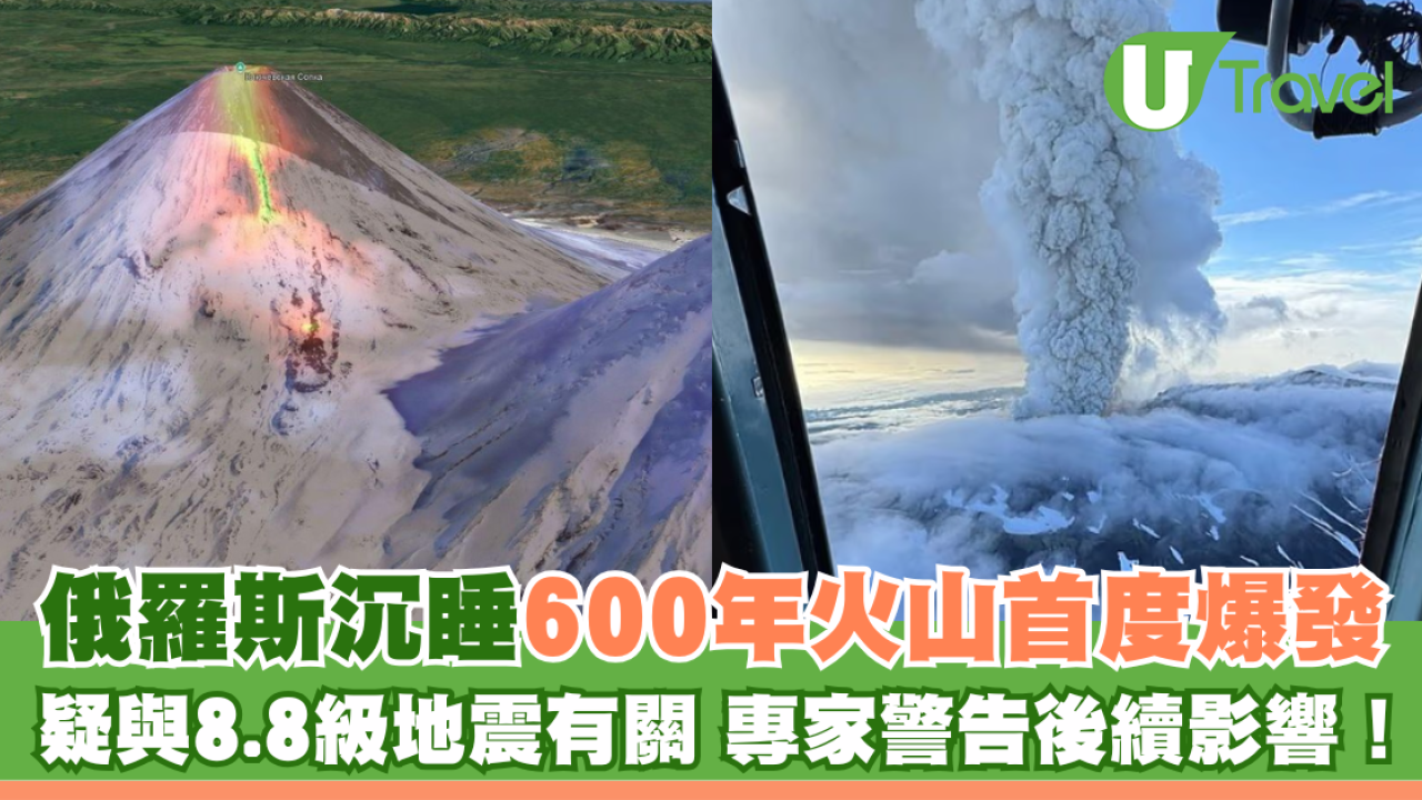 俄羅斯沉睡600年火山首度爆發 疑與8.8級地震有關 專家警告後續影響！