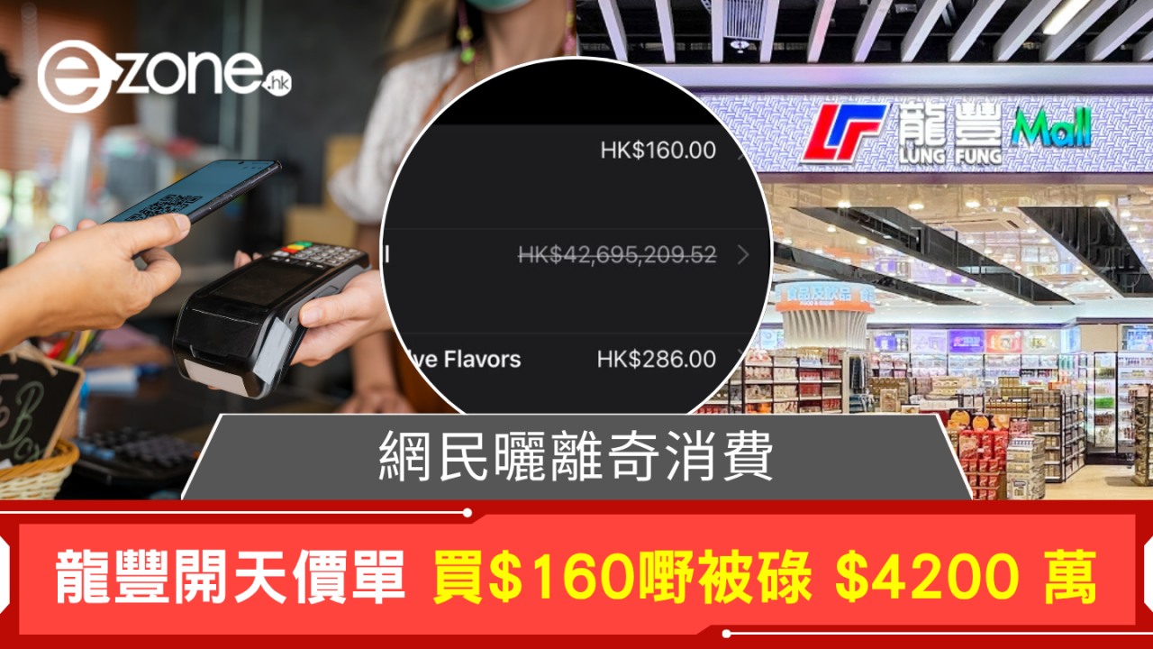 龍豐開天價單 買$160嘢被碌 $4200 萬 網民紛紛曬出離奇消費記錄