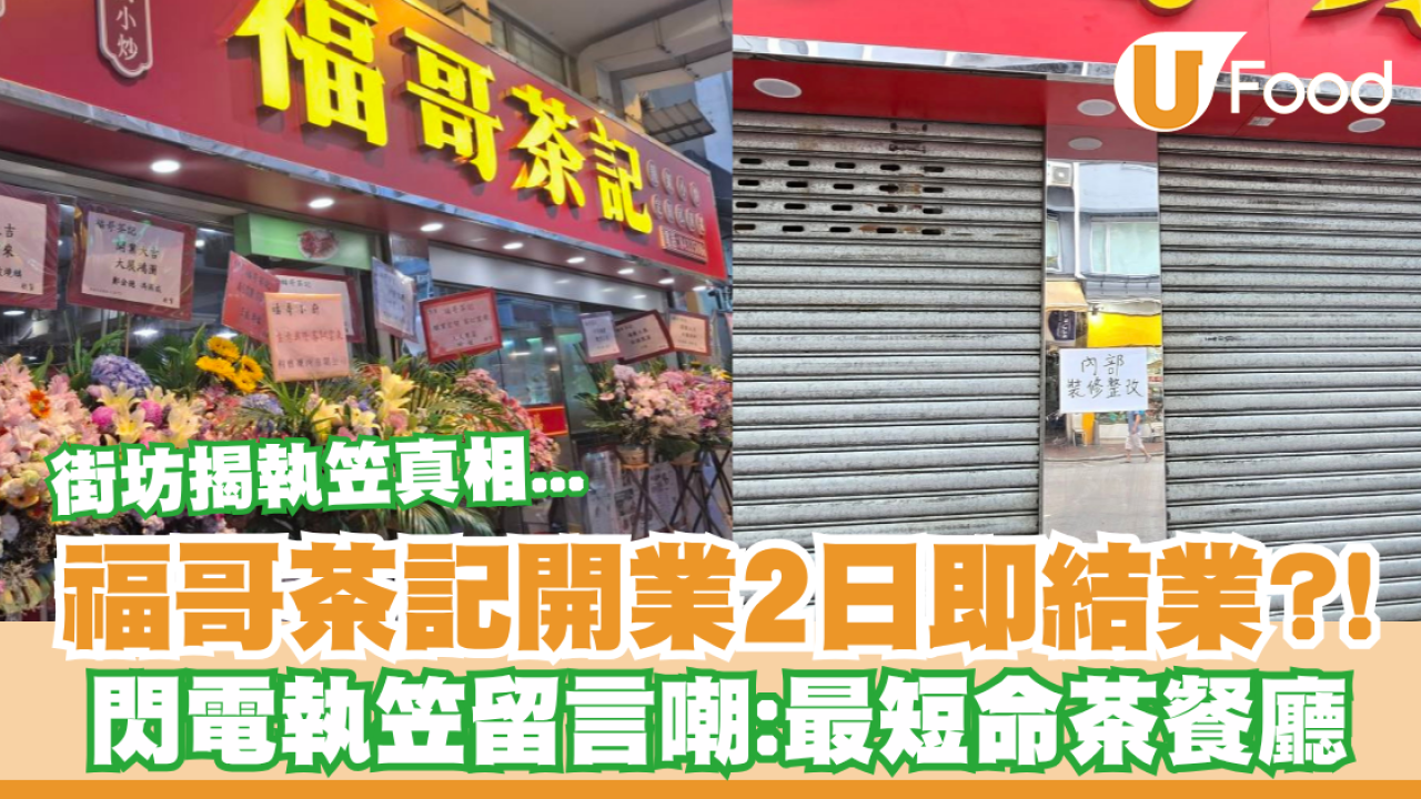 福哥茶記開業2日即結業! 閃電執笠網民嘲：最短命茶餐廳／街坊揭執笠真相...