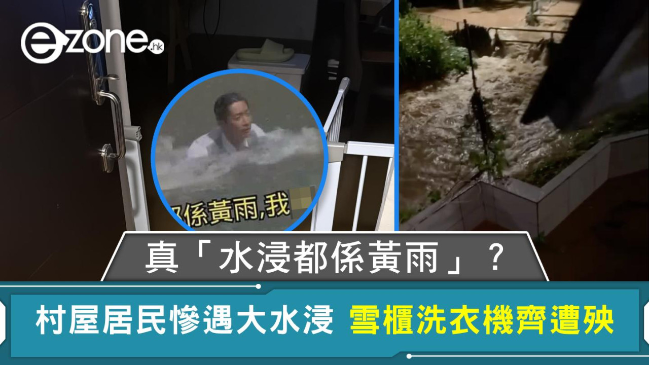 真「水浸都係黃雨」？ 村屋居民慘遇大水浸 雪櫃洗衣機齊遭殃