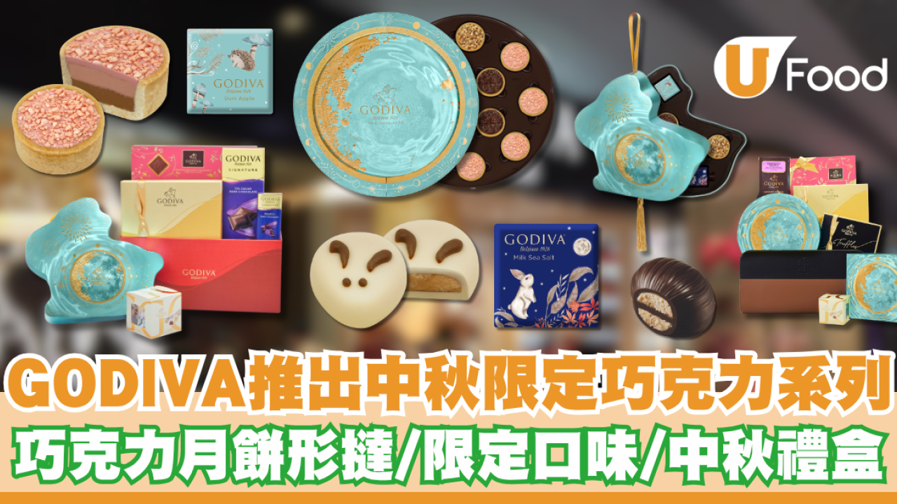 GODIVA推出中秋限定巧克力系列 巧克力月餅形撻/限定口味/中秋禮盒