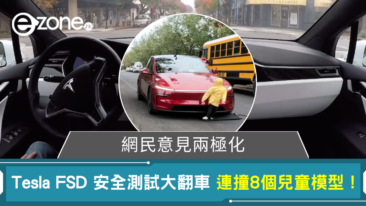 網民兩派熱議 Tesla FSD安全性測試大翻車 連撞8次孩童模型
