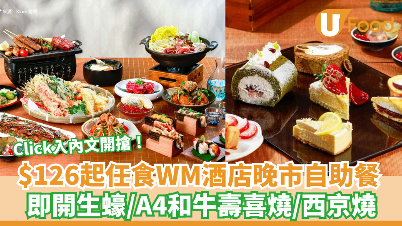 $126起任食WM酒店晚市自助餐！任食生蠔、和牛即睇詳情準時開搶