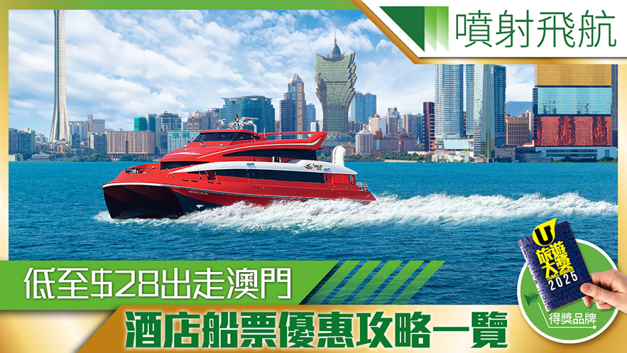 噴射飛航2025粵港澳睇騷玩樂攻略巡禮！最新優惠直逼買一送一！