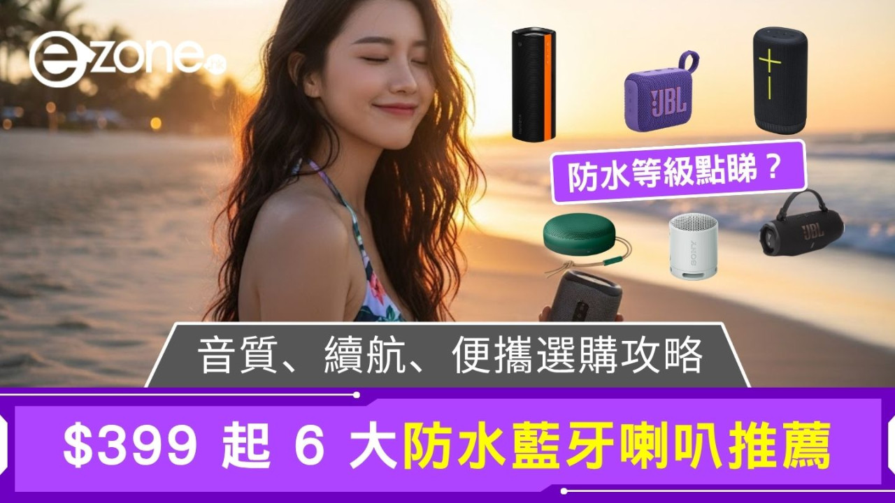 防水藍牙喇叭推薦｜$399起音質好、方便攜、續航強戶外不易斷電選購攻略