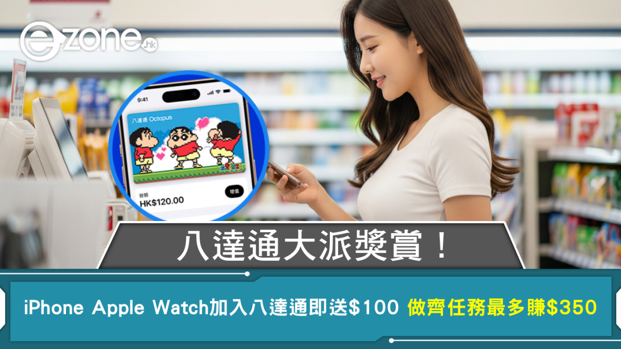 八達通大派獎賞！iPhone Apple Watch加入八達通即送$100 做齊任務最多賺$350