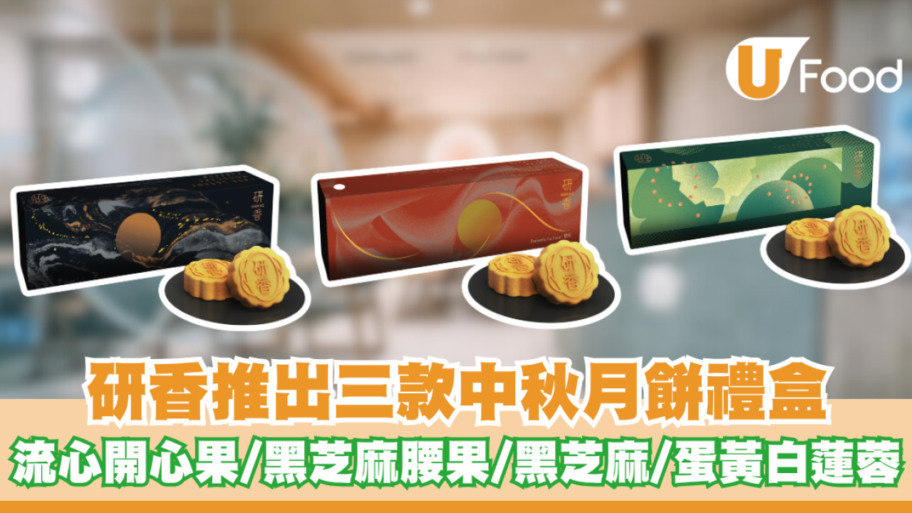 研香推出三款中秋月餅禮盒 流心開心果/黑芝麻腰果/黑芝麻/蛋黃白蓮蓉