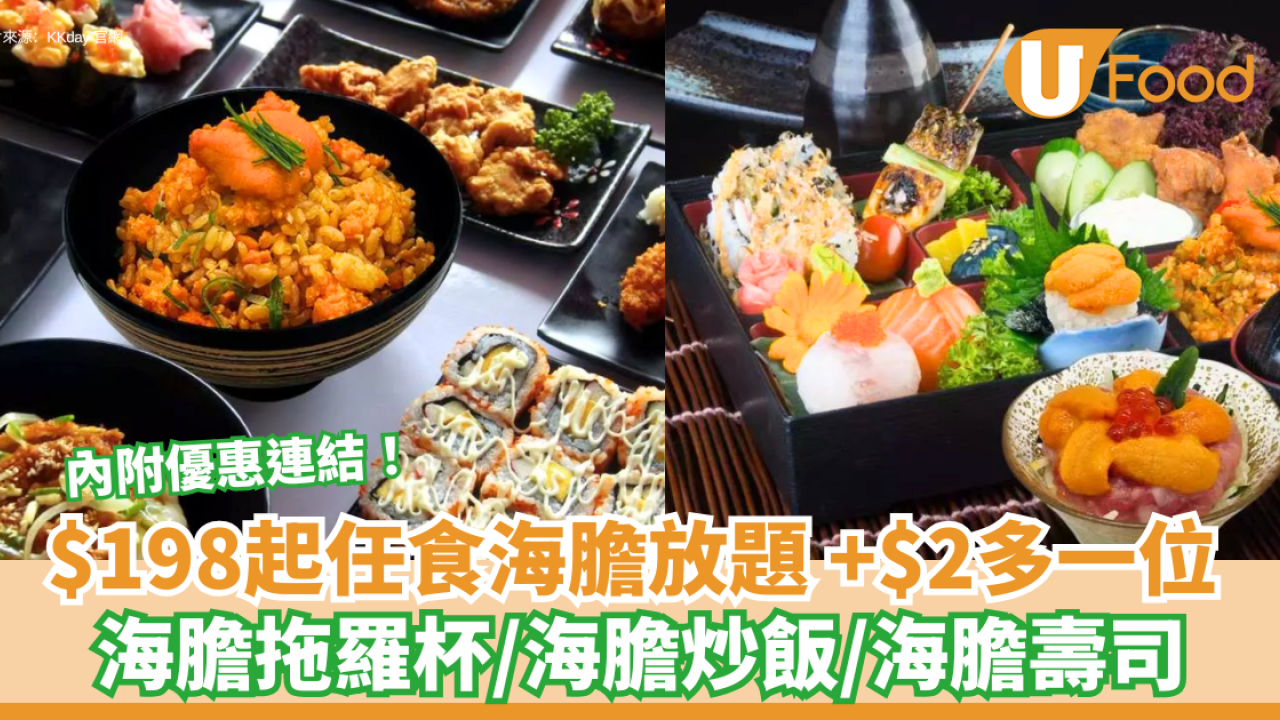 $198起任食海膽放題！海膽拖羅杯/海膽炒飯/海膽壽司 加推$2多1位優惠