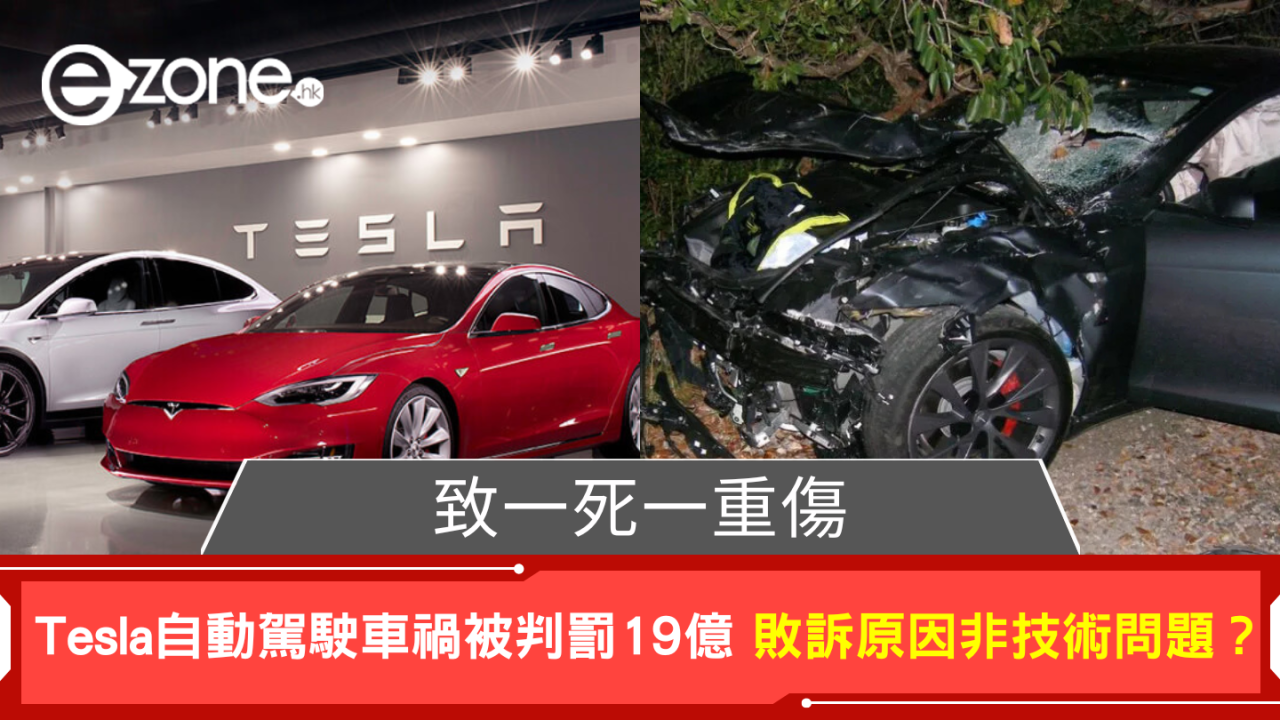 致一死一重傷車禍 Tesla自動駕駛車禍被判罰19億 敗訴原因非技術問題？