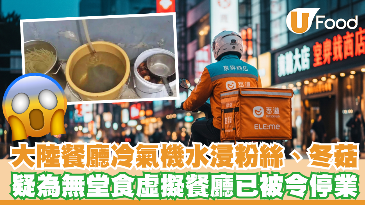 大陸餐廳冷氣機水浸粉絲、冬菇被令停業！疑為無堂食虛擬餐廳