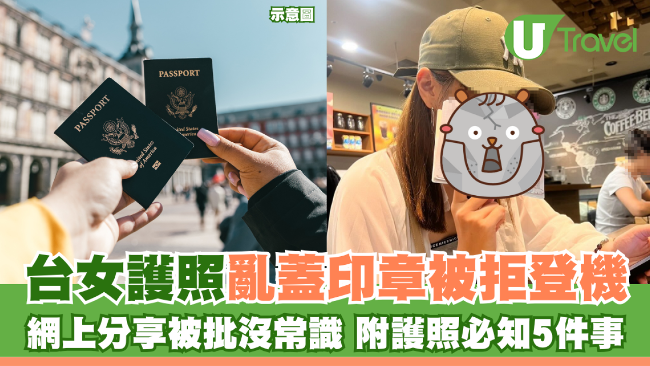 台女護照亂蓋印章被拒登機 網上分享被批沒常識 附護照必知5件事